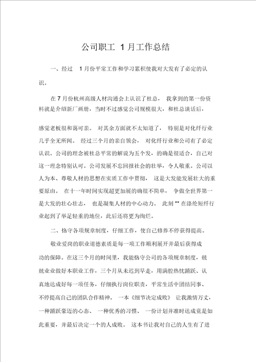 公司员工1月工作总结例文完美版