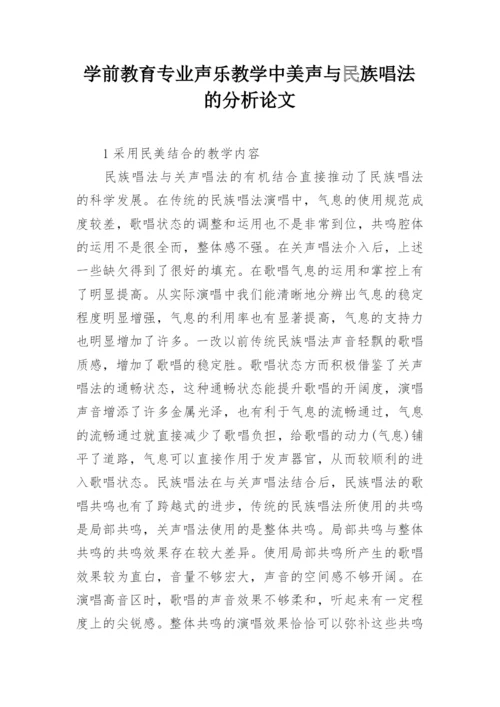 学前教育专业声乐教学中美声与民族唱法的分析论文.docx
