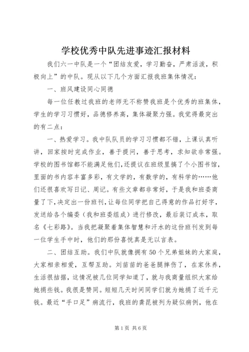 学校优秀中队先进事迹汇报材料.docx