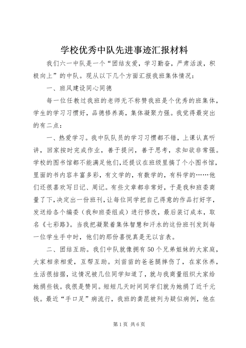 学校优秀中队先进事迹汇报材料.docx