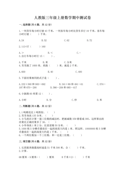人教版三年级上册数学期中测试卷及参考答案【培优a卷】.docx