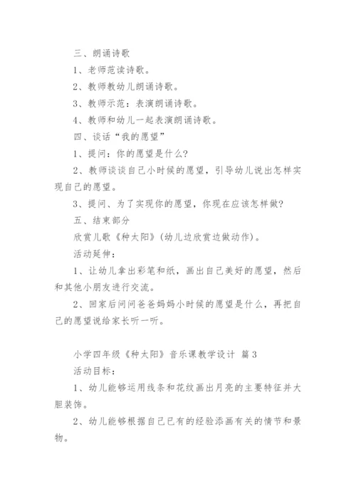 小学四年级《种太阳》音乐课教学设计.docx