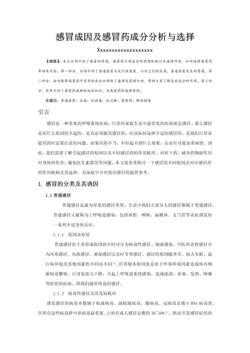 家庭用药论文——感冒药的药理作用及其选择.docx