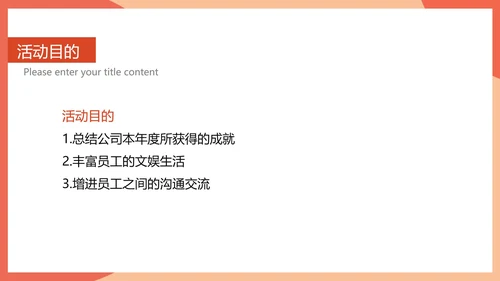 红色简约风公司年会活动策划方案PPT模板
