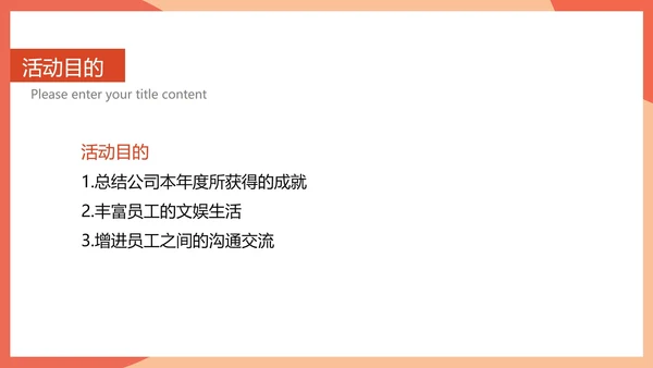 红色简约风公司年会活动策划方案PPT模板