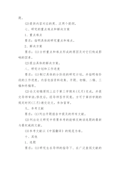 硕士学位研究生论文开题报告.docx