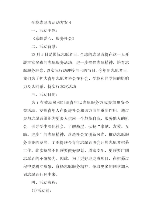 学校志愿者活动方案五篇