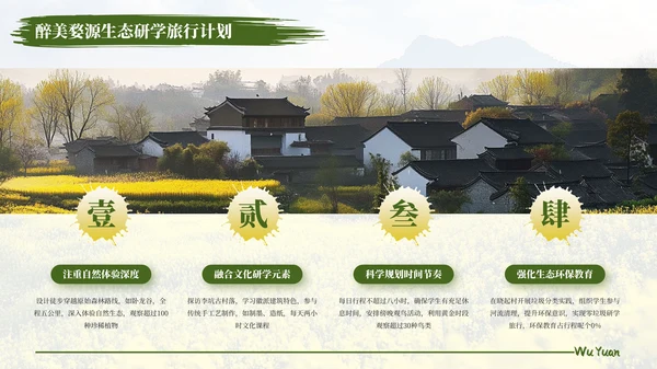 绿色醉美婺源生态研学旅行计划PPT模板