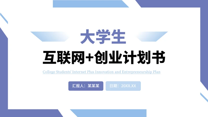 大学生互联网+创新创业计划书（含真实内容）