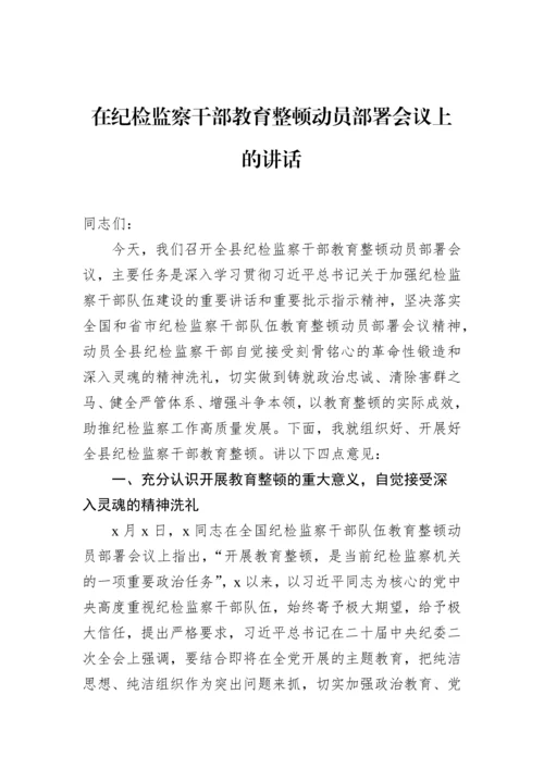 【JJ队伍教育整顿】在纪检监察干部队伍教育整顿研讨会上的讲话（3篇）.docx