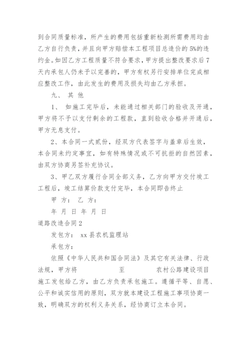 道路改造合同.docx