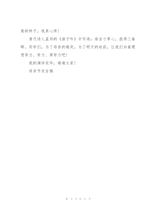 母亲节感恩主题演讲稿5篇.docx