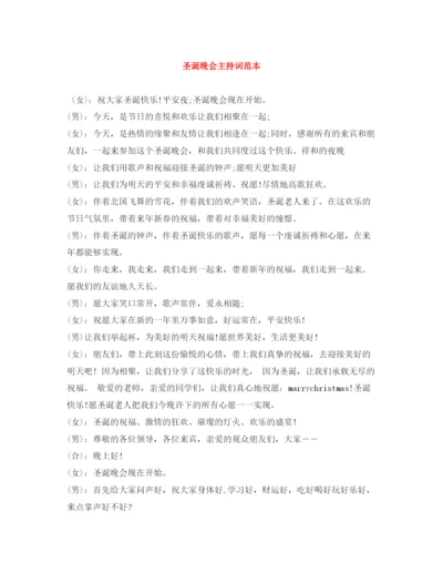 精编之圣诞晚会主持词范本.docx