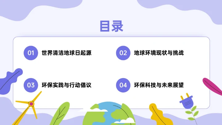 紫色插画风世界清洁地球日环保科普PPT模板