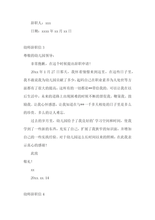 幼师辞职信.docx