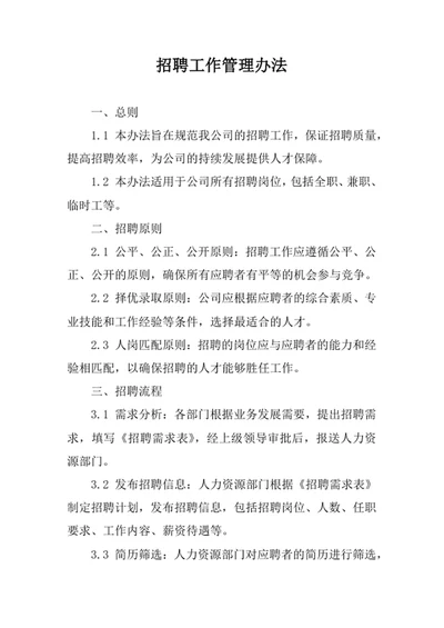 招聘工作管理办法