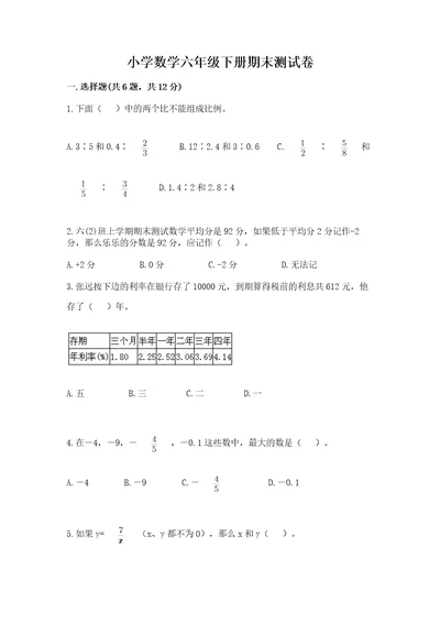 小学数学六年级下册期末测试卷含答案能力提升