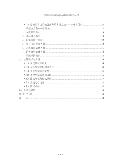论文天天服装店进销存管理系统的设计与实现.docx
