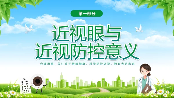 绿色清新展板风卡通儿童保护视力保护眼睛远离近视中小学近视防控家长会预防近视