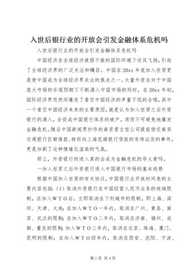 入世后银行业的开放会引发金融体系危机吗.docx