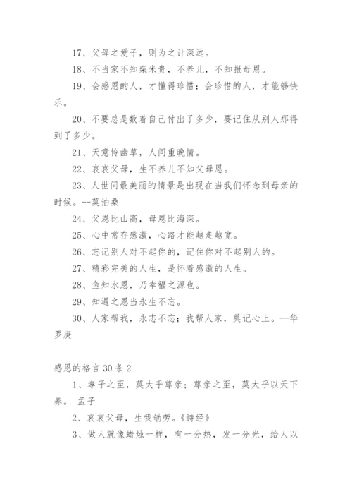 感恩的格言_5.docx