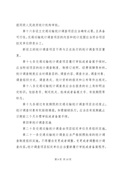 交通运输统计管理规定制度.docx