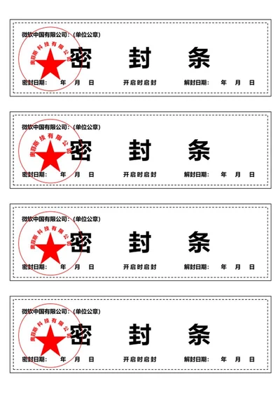 封条（横板）word模板