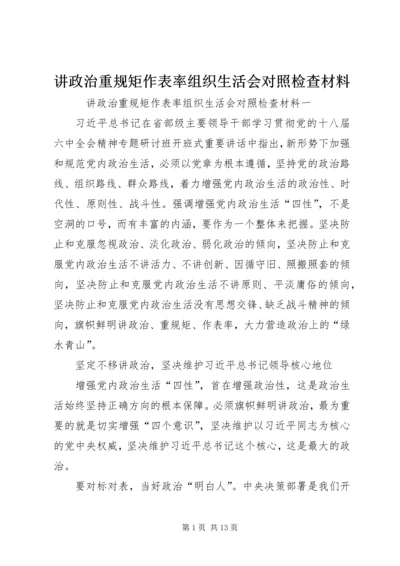 讲政治重规矩作表率组织生活会对照检查材料 (2).docx