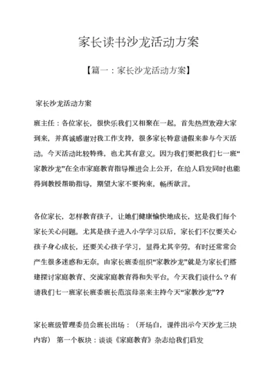 家长读书沙龙活动专项方案.docx