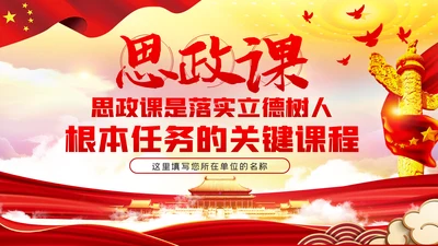 如何办好上好思政课学校思政课专题PPT
