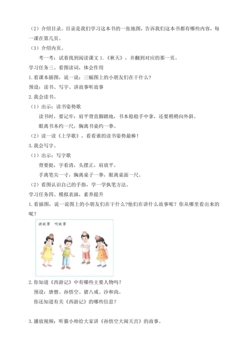 【课堂无忧】我上学了4. 我爱学语文  任务型教学（教案）