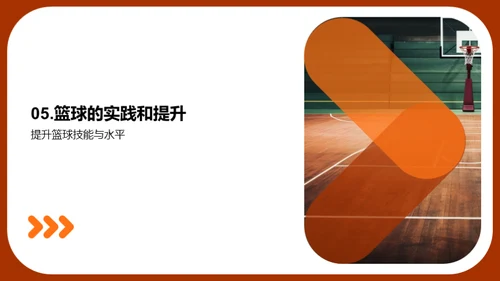 篮球运动全解析