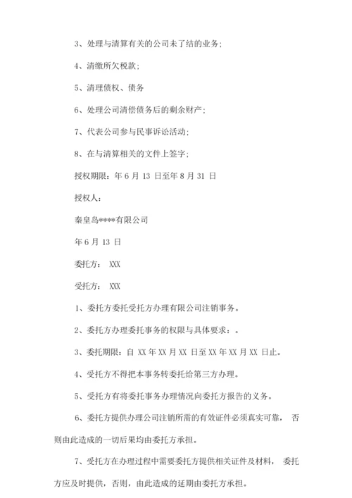 公司注销委托书模板.docx