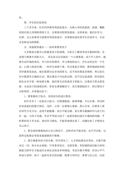 初一班级家长会发言稿.docx