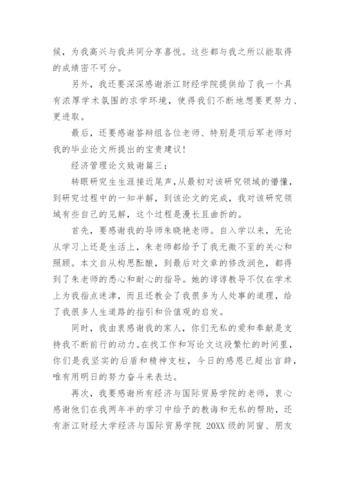 经济管理的论文致谢.docx