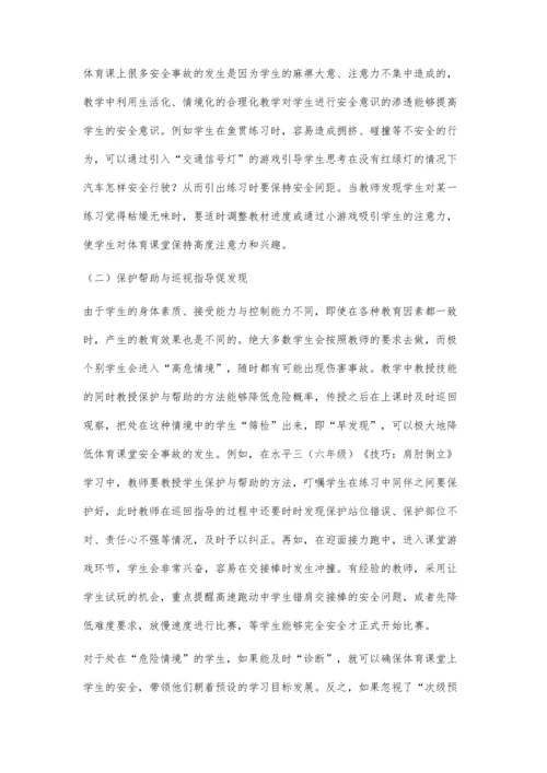 三级预防：体育课堂安全问题的有效应对与处理策略.docx