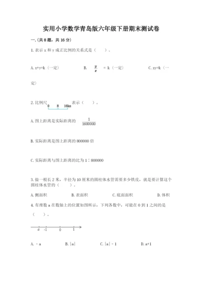 实用小学数学青岛版六年级下册期末测试卷附答案（基础题）.docx