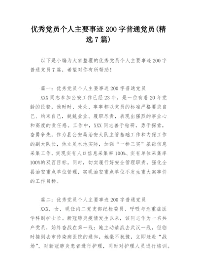 优秀党员个人主要事迹200字普通党员(精选7篇).docx