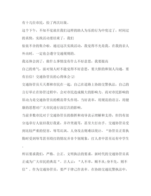 精编交通协管员的心得体会范文心得体会范文.docx