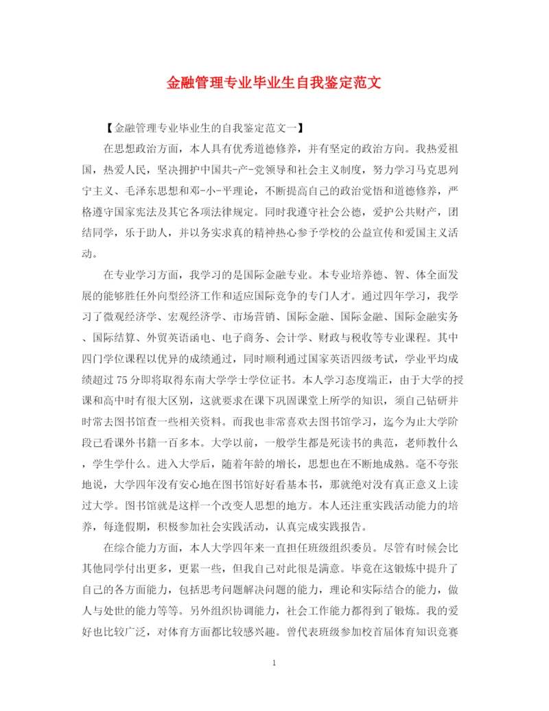 精编之金融管理专业毕业生自我鉴定范文.docx