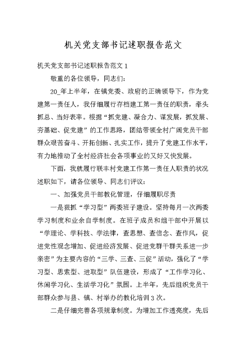 机关党支部书记述职报告范文