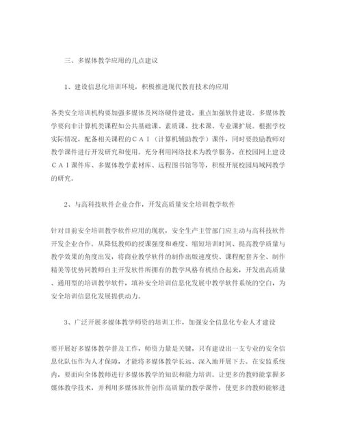 【精编】《安全管理论文》之多媒体教学在安全培训工作中的应用.docx