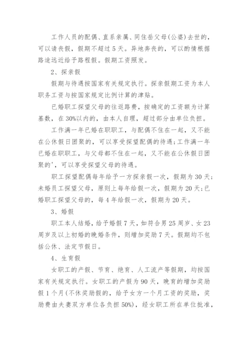 员工请假休假管理制度_3.docx