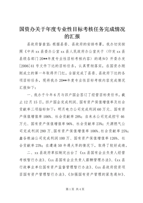 国资办关于年度专业性目标考核任务完成情况的汇报.docx