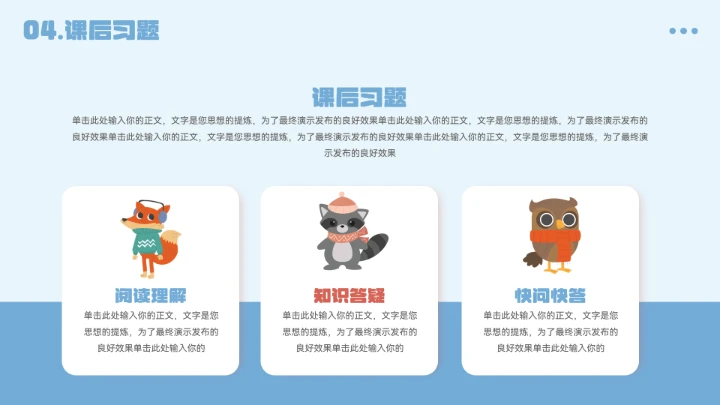 卡通可小动物教育教学通用模板