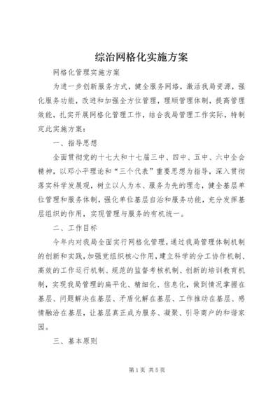 综治网格化实施方案 (5).docx