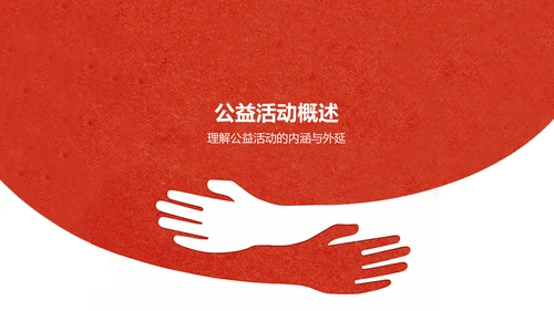 红色简约风公益活动PPT模板