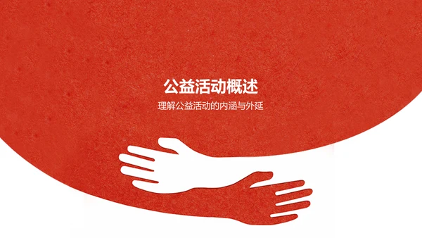 红色简约风公益活动PPT模板