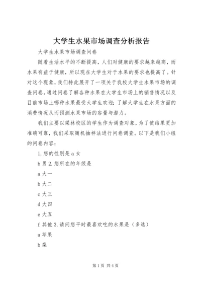 大学生水果市场调查分析报告 (3).docx