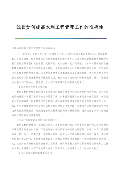 浅谈如何提高水利工程管理工作的准确性.docx